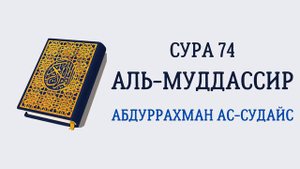 Сура 74 Аль-Муддассир // Абдуррахман Ас-Судайс