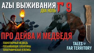 THE LONG DARK✮АZЫ ВЫЖИВАНИЯ 2.0✮9 СЕРИЯ✮talesfromthefarterritory