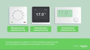 Термостат теплого пола | Schneider Electric
