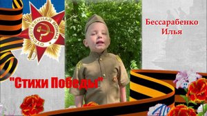 Бессарабенко И Отвоевали деды