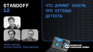 Что думают хакеры про сетевые детекты