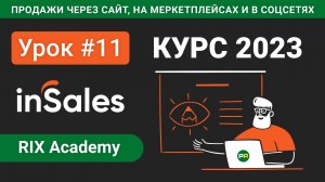 Продажи на маркетплейсах через inSales - Настройка интеграции с OZON #11