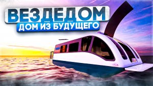 ВездеДом. Дом на суше и на воде.