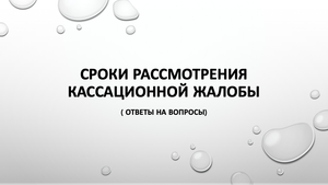Сроки рассмотрения кассационной жалобы