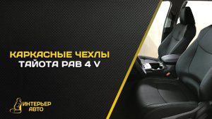 Каркасные чехлы Тойота Рав 4 V