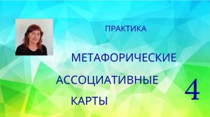 ПРАКТИКА "МЕТАФОРИЧЕСКИЕ АССОЦИАТИВНЫЕ КАРТЫ-4"