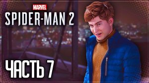 Spider Man 2 / Человек Паук 2 Прохождение PS5 |#7| - ВТОРОЙ ШАНС
