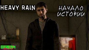 ГРУСТНОЕ НАЧАЛО ЗАПУТАННОЙ ИСТОРИИ (прохождение Heavy Rain #1)