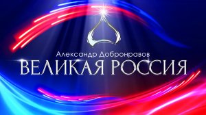 Александр Добронравов - Великая Россия ??