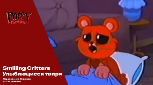 Smiling Critters/Улыбающиеся твари Русская Версия