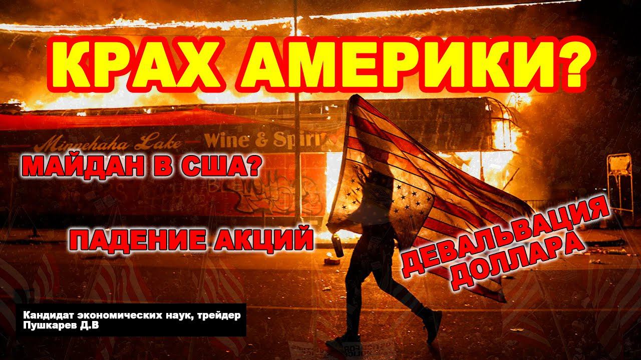 ПРОТЕСТЫ И БЕСПОРЯДКИ В США | Крах Америки, падение акций, фондового рынка США, девальвация доллара