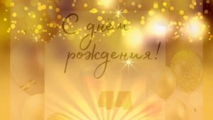 Самое лучшее поздравление с 44 летием!!!