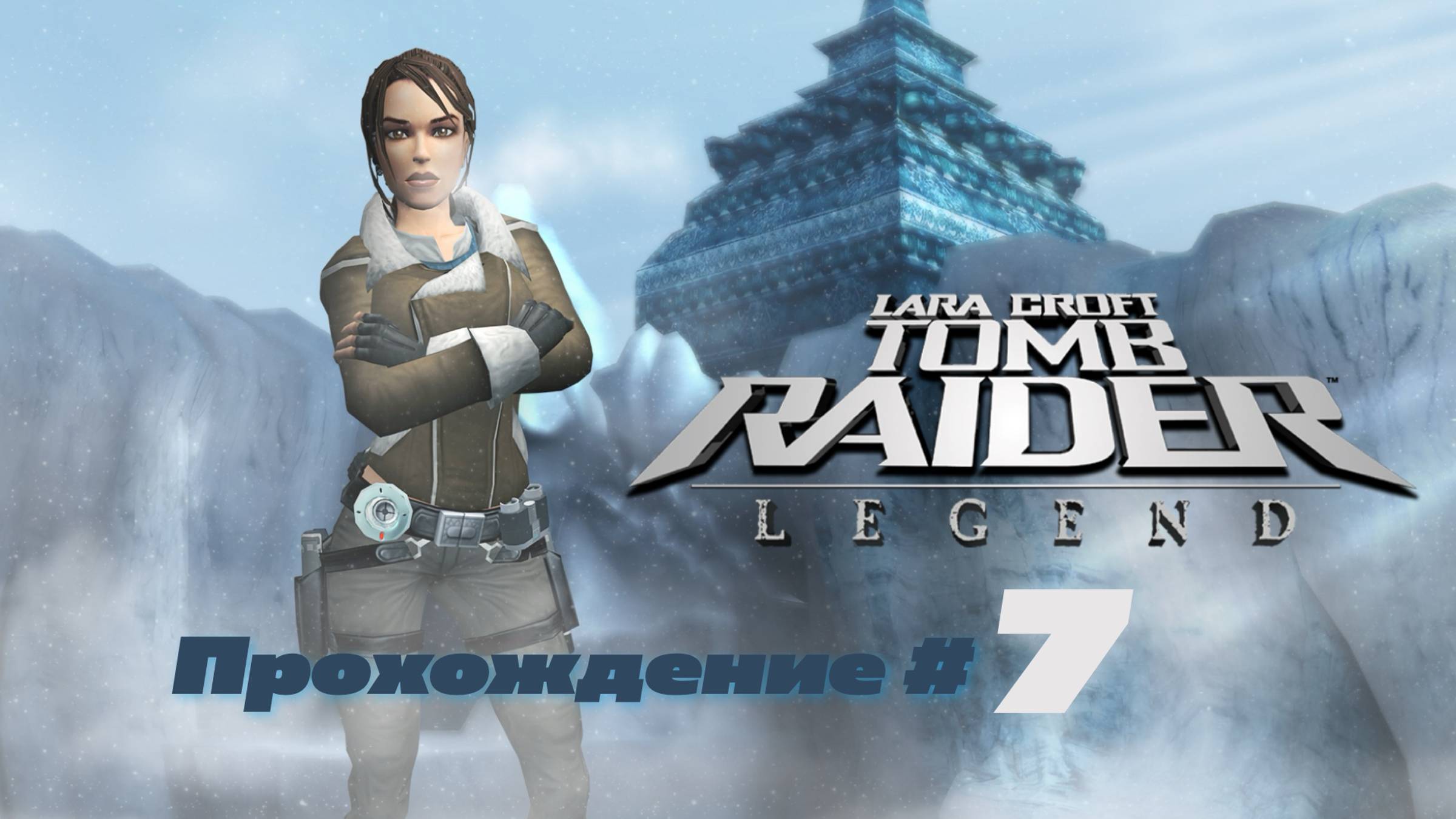 TOMB RAIDER LEGEND - Прохождение #7. Непал, Боливия опять.Босс Аманда