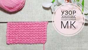 Очень красивый узор /Узор "Кукурузка"