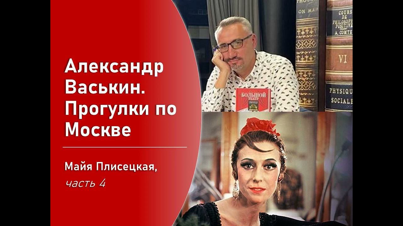 Майя Плисецкая, часть 4 (Прогулки по Москве с Александром Васькиным) смотреть онлайн