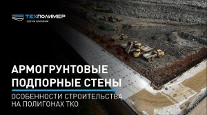 Армогрунтовые подпорные стены. Особенности строительства на полигонах ТКО.