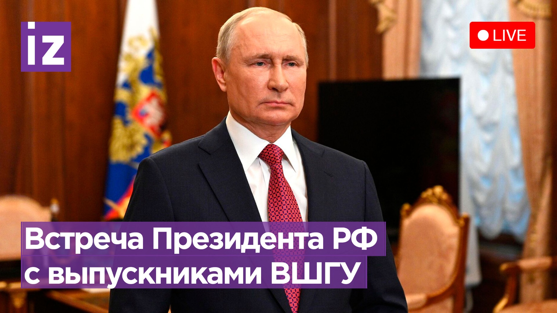 Встреча Президента РФ с выпускниками Высшей школы государственного управления / Известия
