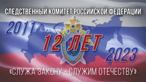 В СК России состоялось торжественное мероприятие, приуроченное ко дню образования ведомства