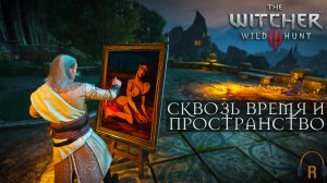 Сквозь время и пространство | The Witcher 3: Wild Hunt