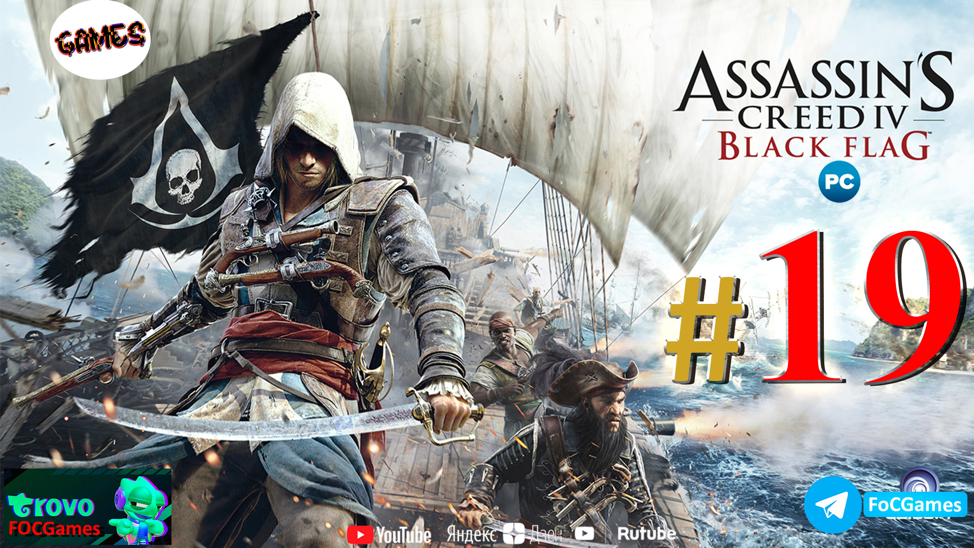 Assassin's Creed IV_ Чёрный флаг ➤ СТРИМ #19 ➤ Асасин Блэк флэг ➤ ПК ➤ Геймплей ➤ #focgames