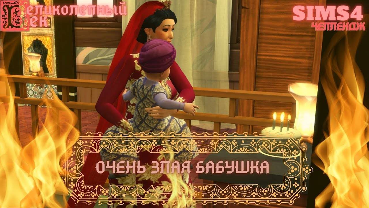 ВЕЛИКОЛЕПНЫЙ ВЕК СЕРИЯ 051. ВАЛИДЕ И ХЮРРЕМ СНОВА ВОЮЮТ.ПОЖАР В ГАРЕМЕ