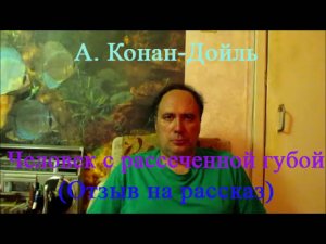 А. Конан-Дойль, "Человек с рассеченной губой" (отзыв на книгу)