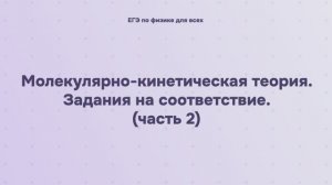 8.2.3.2 Молекулярно-кинетическая теория. Задания на соответствие (часть 2)