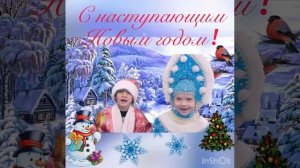 С Новым годом!