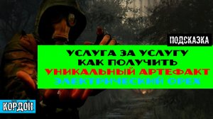 Золотой шар завершение OGSR Услуга за услугу как получить Уникальный артефакт Электрический орех