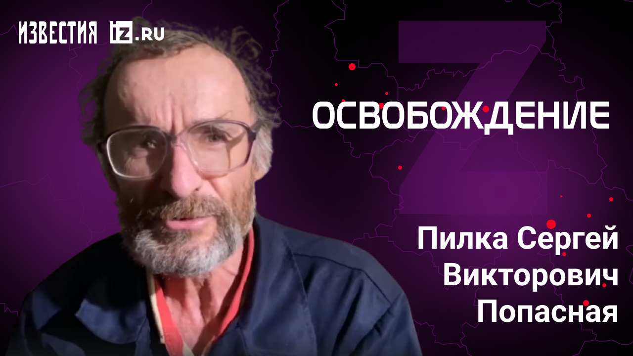 Пилка Сергей Викторович, Попасная. Проект "Освобождение" / Известия