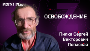 Пилка Сергей Викторович, Попасная. Проект "Освобождение" / Известия