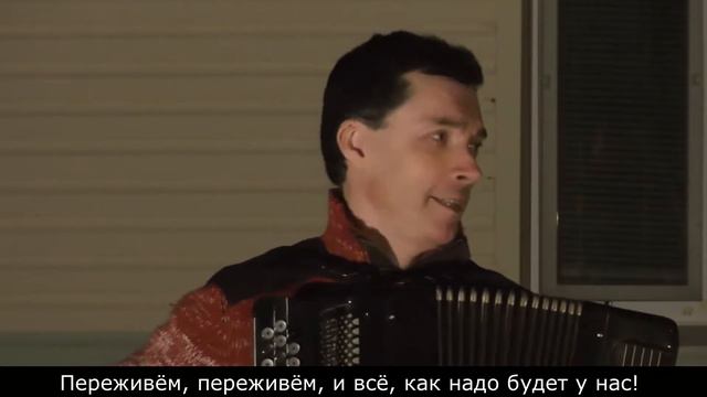 Переживем
