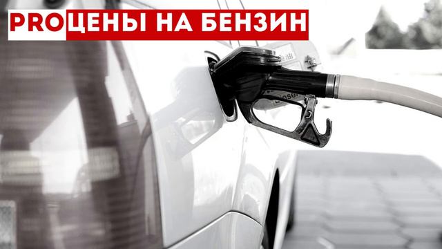 В Минэнерго объяснили рост цен на бензин в марте