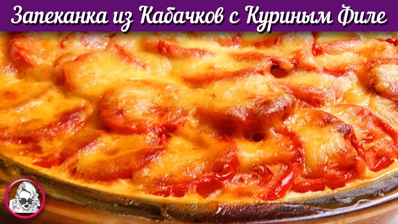 Запеканка из кабачков с куриным филе. Рецепт курицы с кабачками.