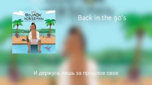 Back in the 90's - BoJack Horseman - на Русском v. 2.0