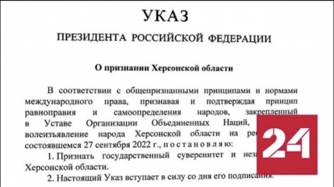 Россия признала независимость Запорожской и Херсонской областей - Россия 24