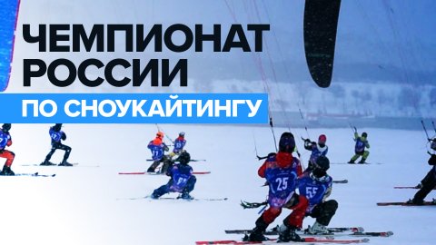 На лыжах и сноуборде под парусом: в Тольятти прошёл чемпионат России по сноукайтингу