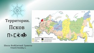 Псков. Территории. ВсеЯСветная Грамота
