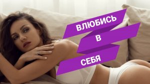 Как полюбить себя? 5 секретов для глубокой трансформации!