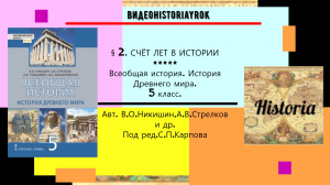 § 2.СЧЁТ ЛЕТ В ИСТОРИИ. История Древнего мира.5 класс. Авт.В.О.Никишин и др. Под ред.С.П.Карпова.