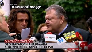 newsontime.gr - Βενιζέλος- Δεν θα υπάρξει μείωση συντάξεων κα&#95