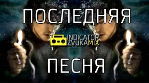 Виктор Цой - Последняя песня (Cover Radio Tapok от Indicator Zvuka)