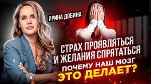 СТРАХ ПРОЯВЛЯТЬСЯ И ЖЕЛАНИЕ СПРЯТАТЬСЯ | ПОЧЕМУ НАШ МОЗГ ЭТО ДЕЛАЕТ?