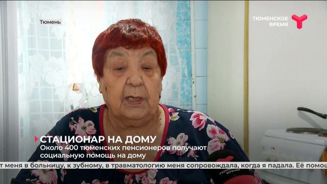 Около 400 тюменских пенсионеров получают социальную помощь на дому смотреть онлайн