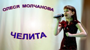 Олеся Молчанова - «Челита»