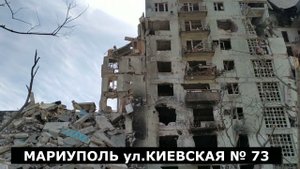 Мариуполь Мой дом разрушен. Восточный мкр. Апрель 2022