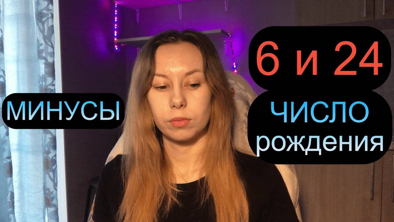 Дата Рождения 6 и 24 число МИНУСЫ✨ Нумерология смотреть онлайн