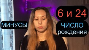 Дата Рождения 6 и 24 число МИНУСЫ✨ Нумерология