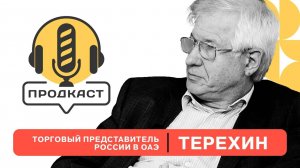 ПРОДкаст. Андрей Терехин, Торговый представитель России в ОАЭ.