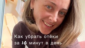 Как убрать отёки с лица и тела за 10 минут в день.